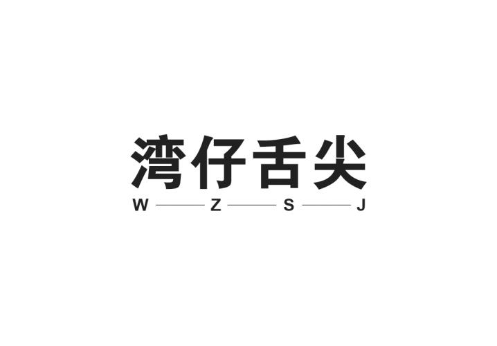 湾仔舌尖 WZSJ商标转让