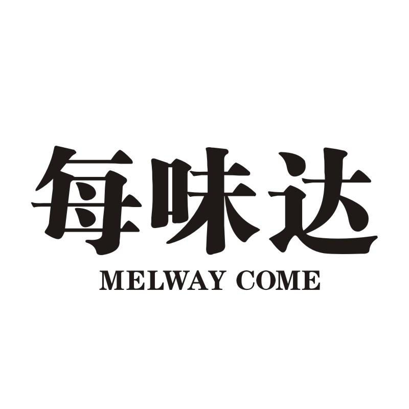 每味达 MELWAY COME商标转让