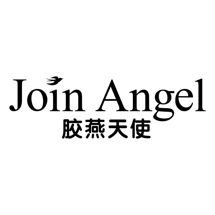 胶燕天使 JOIN ANGEL商标转让