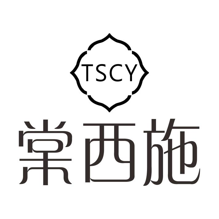 棠西施 TSCY商标转让