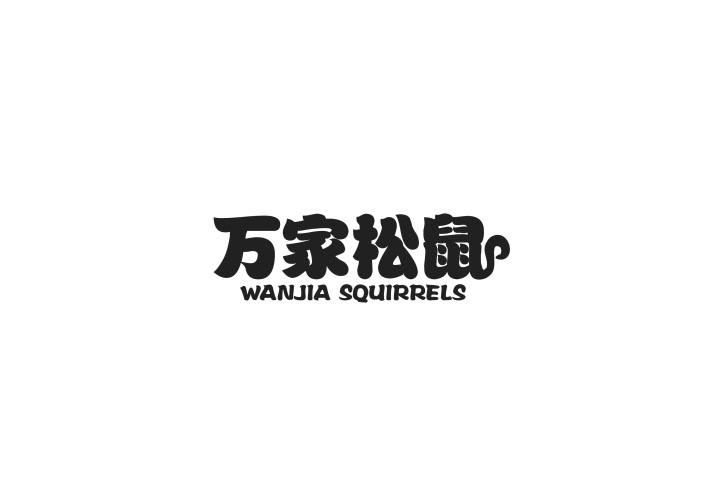 万家松鼠 WANJIA SQUIRRELS商标转让