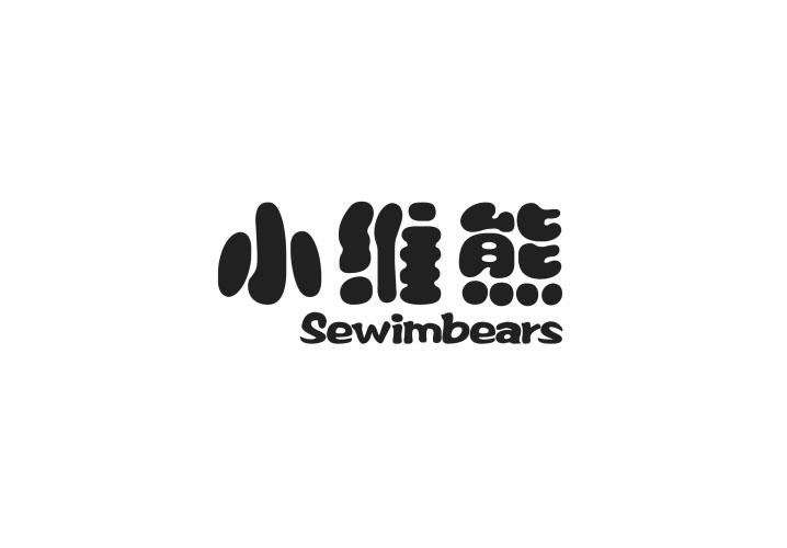 小维熊 SEWIMBEARS商标转让