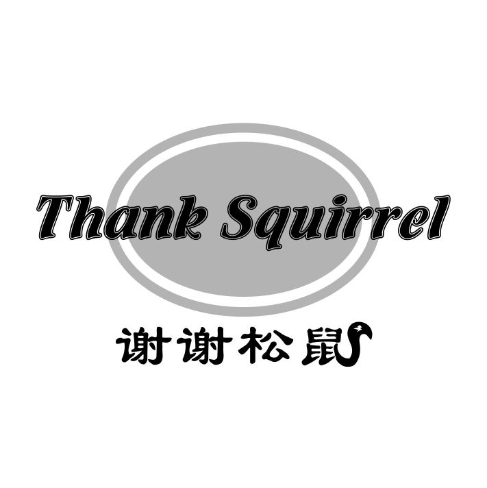 谢谢松鼠 THANK SQUIRREL商标转让