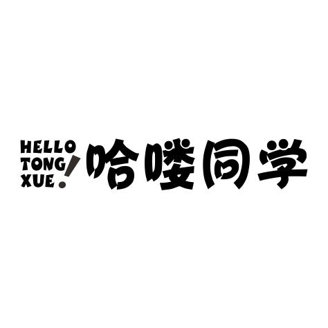 HELLO TONG XUE！ 哈喽同学商标转让