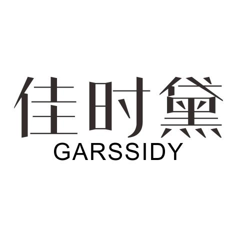 佳时黛 GARSSIDY商标转让