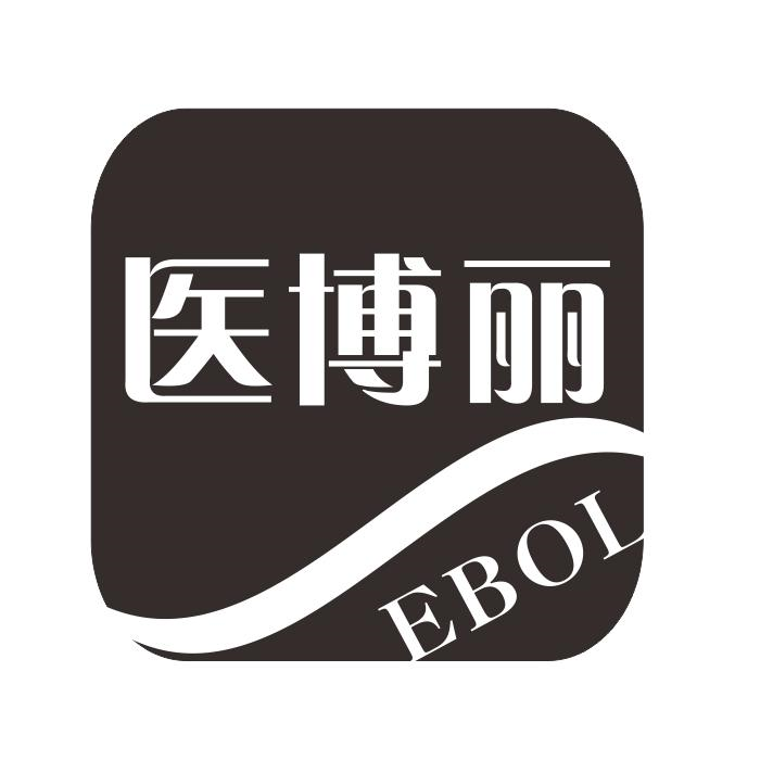 医博丽 EBOL商标转让