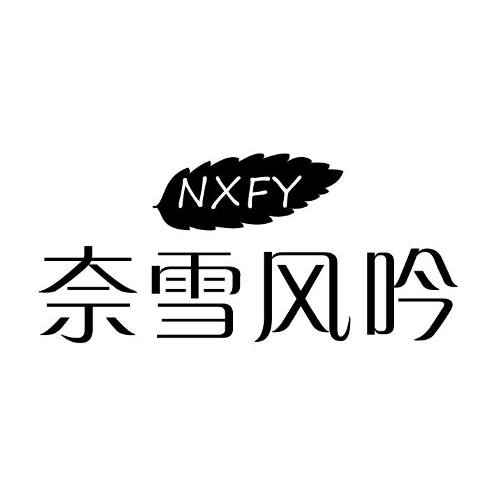 奈雪风吟 NXFY商标转让