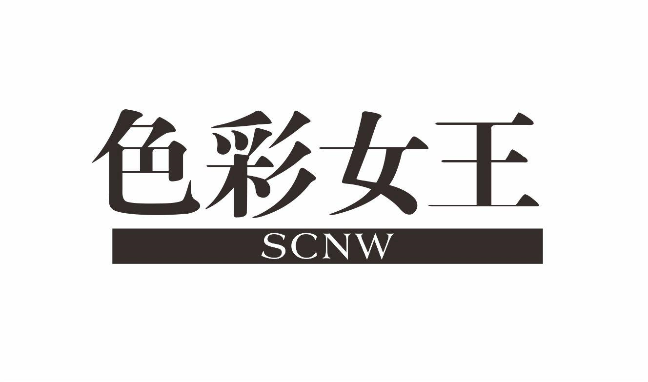 色彩女王 SCNW商标转让