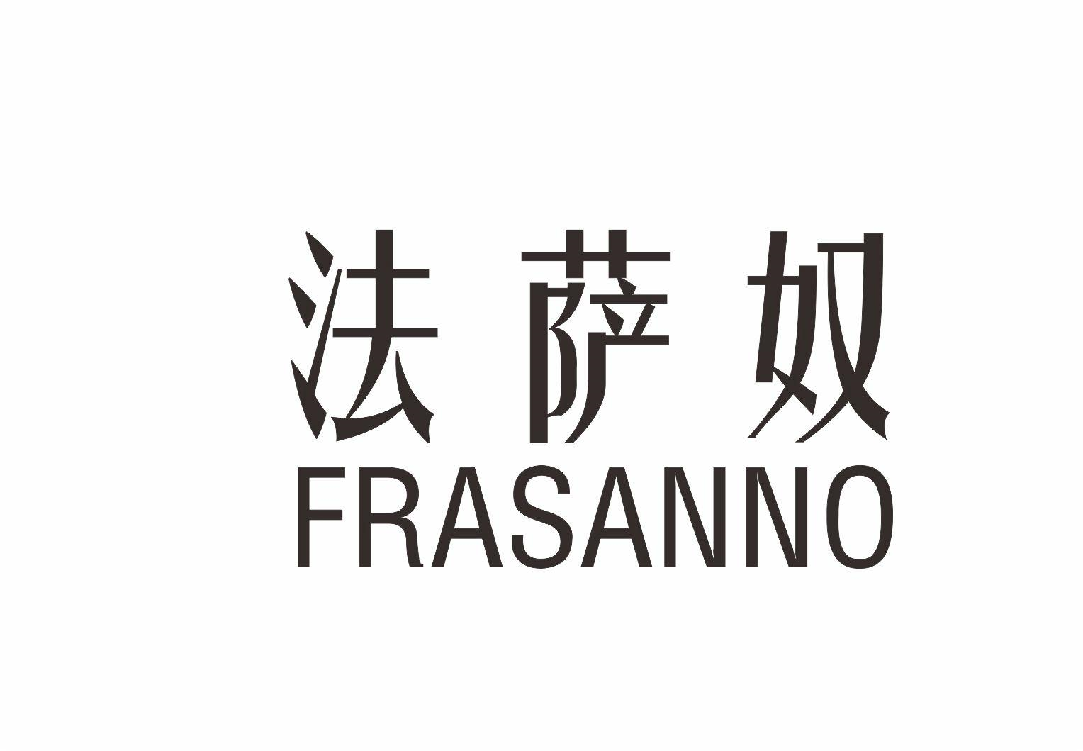 法萨奴 FRASANNO商标转让