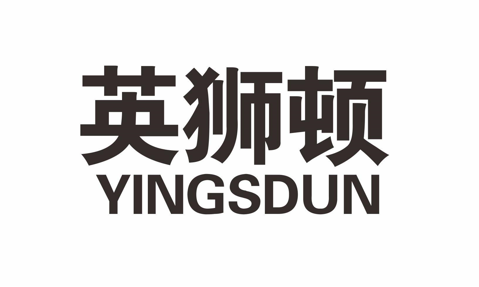 英狮顿 YINGSDUN商标转让