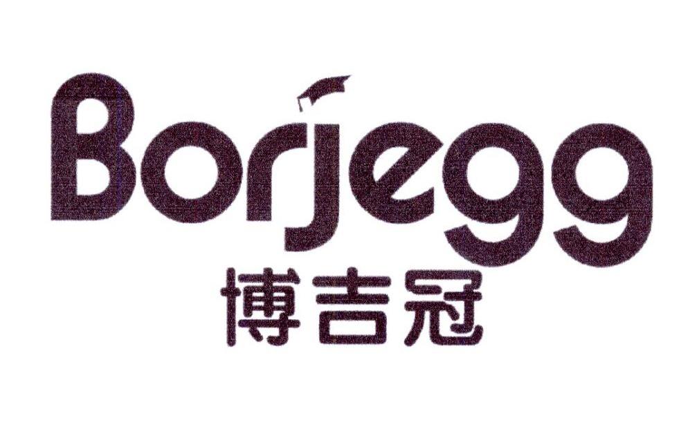 博吉冠 BORJEGG商标转让