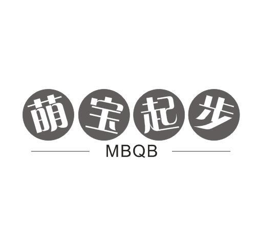 萌宝起步 MBQB商标转让