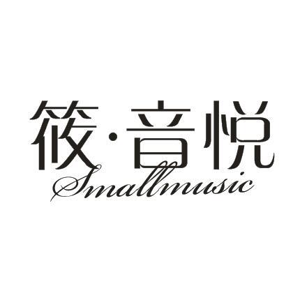 筱▪音悦 SMALLMUSIC商标转让