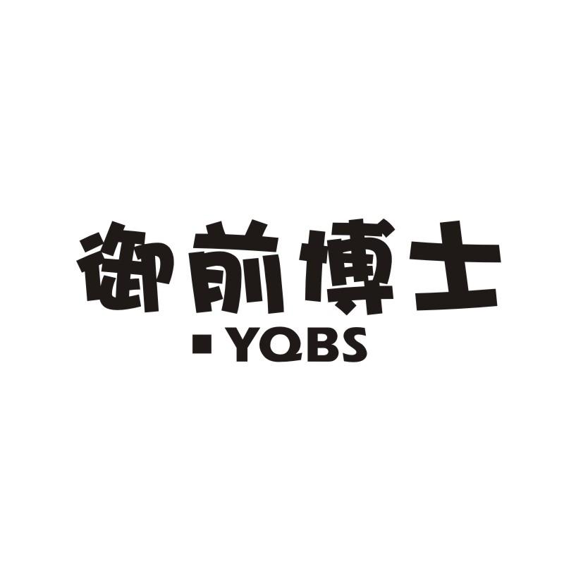 御前博士 YQBS商标转让