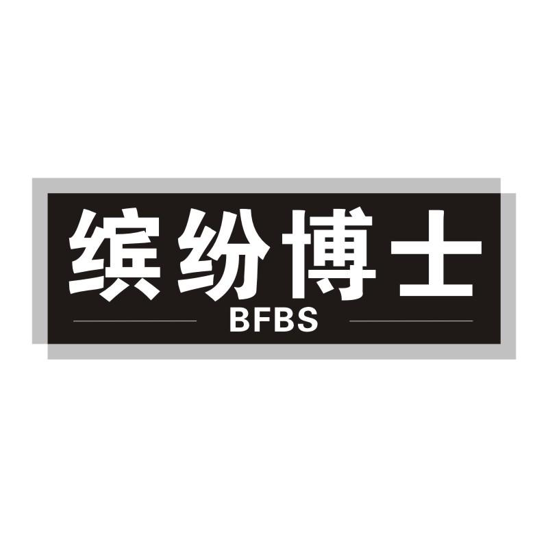 缤纷博士 BFBS商标转让