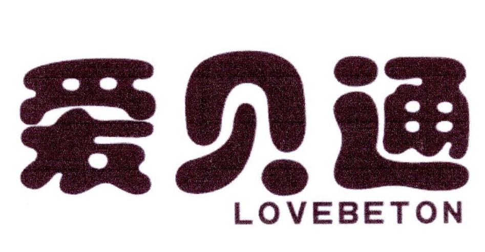 爱贝通 LOVEBETON商标转让