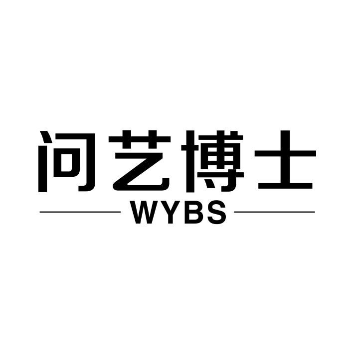 问艺博士 WYBS商标转让