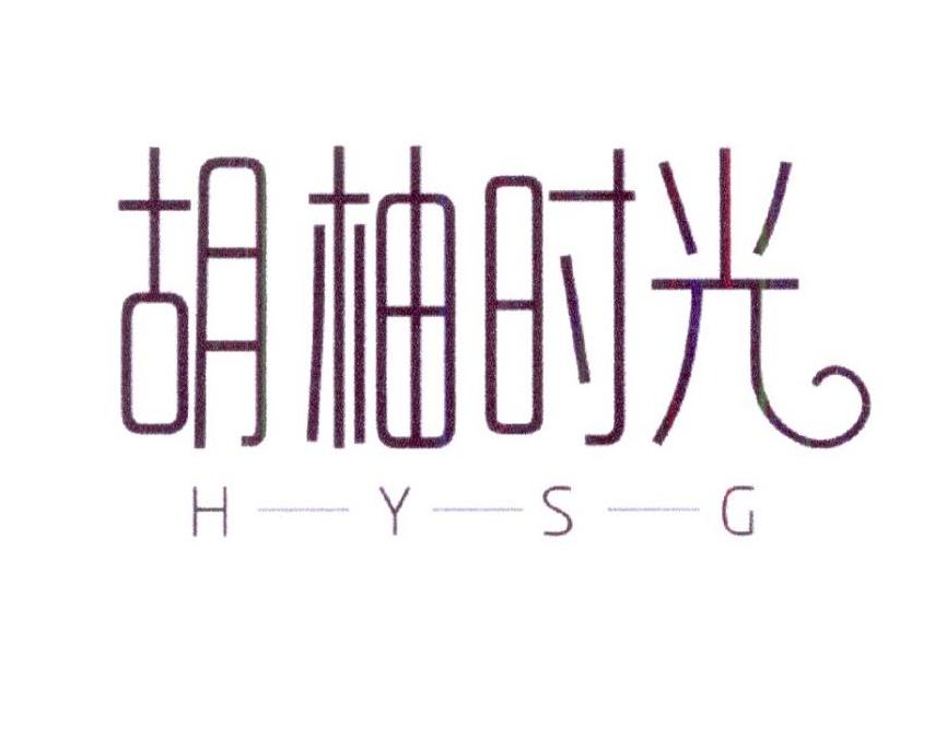 胡柚时光 H-Y-S-G商标转让