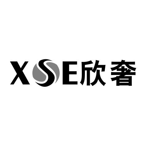 XSE欣奢商标转让