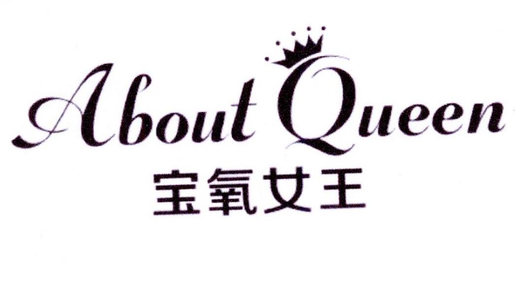 宝氧女王 ABOUT QUEEN商标转让