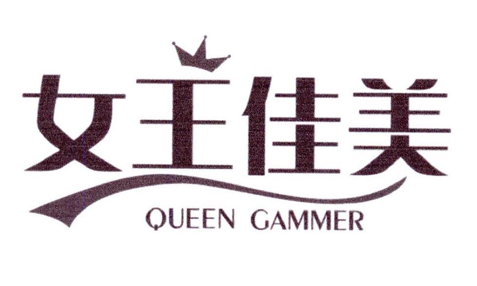 女王佳美  QUEEN GAMMER商标转让