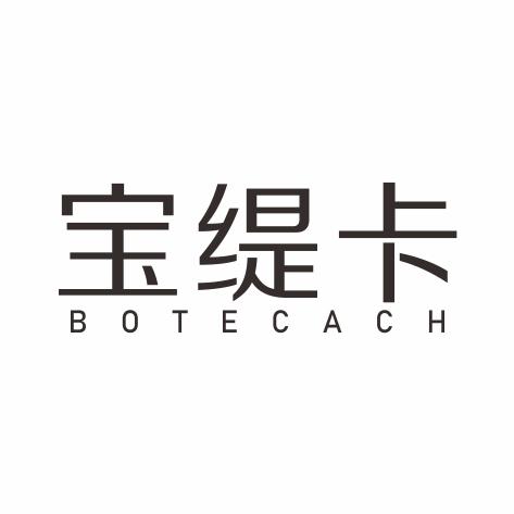 宝缇卡 BOTECACH商标转让