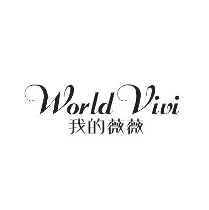 我的薇薇 WORLDVIVI商标转让