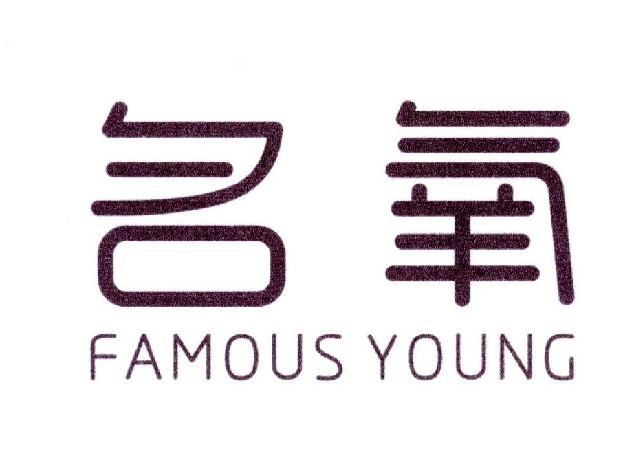 名氧 FAMOUS YOUNG商标转让