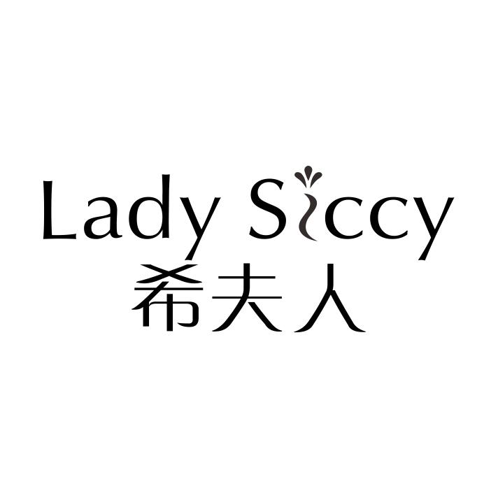 希夫人 LADY SICCY商标转让