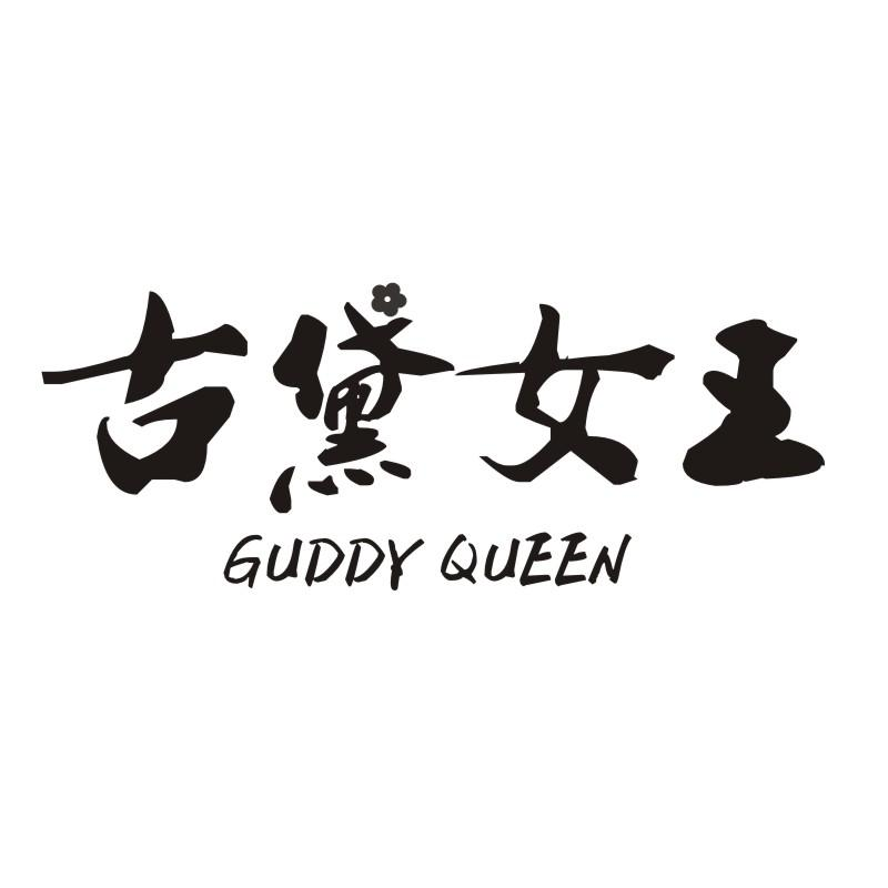 古黛女王 GUDDY QUEEN商标转让