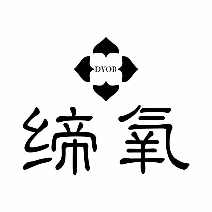 缔氧 DYOR商标转让