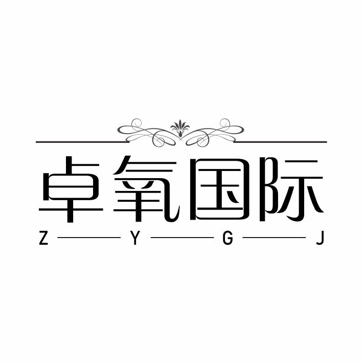 卓氧国际 ZYGJ商标转让