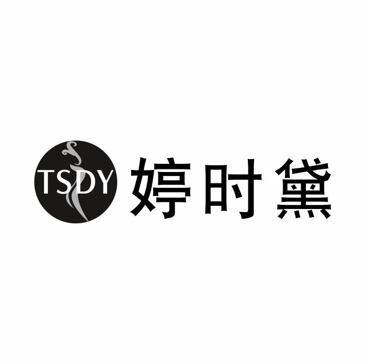 TSDY 婷时黛商标转让