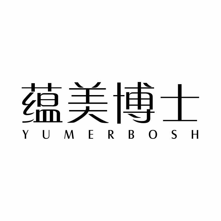 蕴美博士 YUMERBOSH商标转让