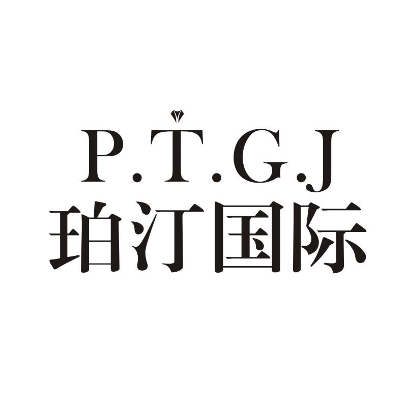 P.T.G.J 珀汀国际商标转让