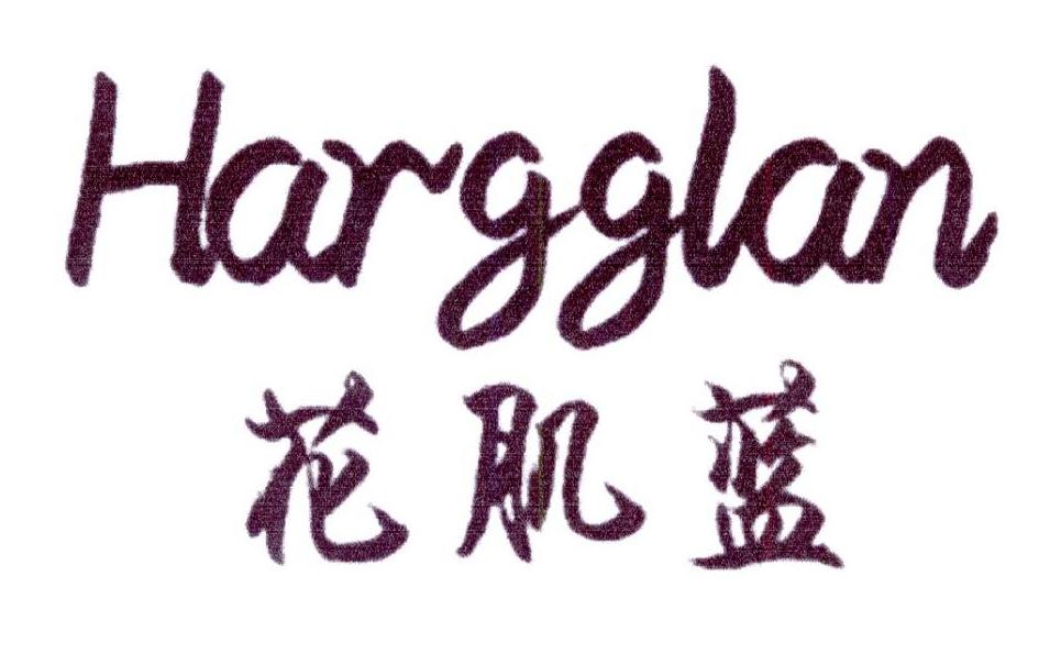 花肌蓝 HARGGLAN商标转让