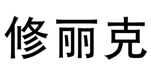 修丽克商标转让