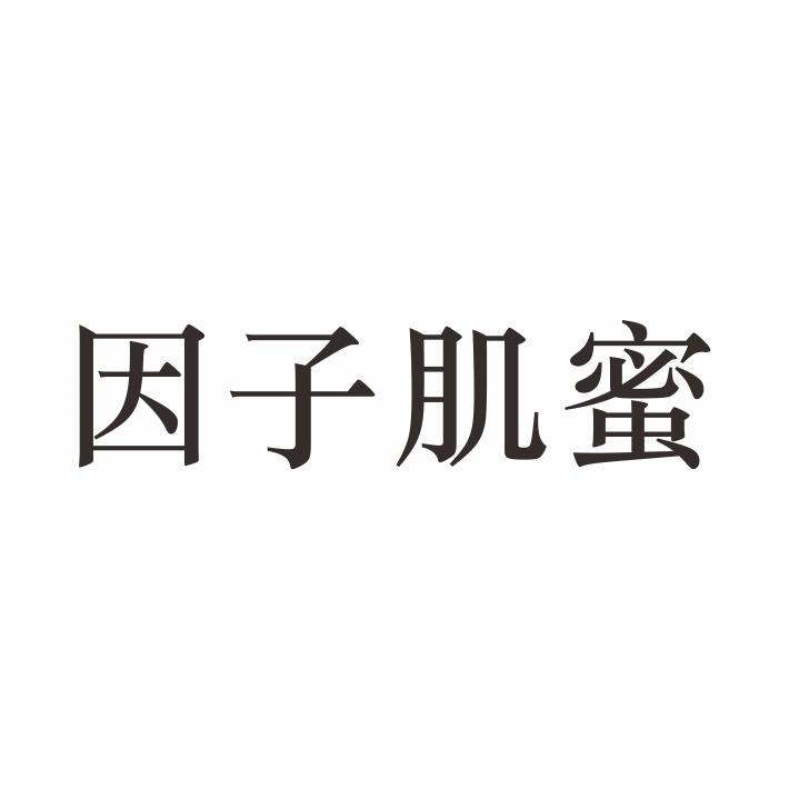 因子肌蜜商标转让