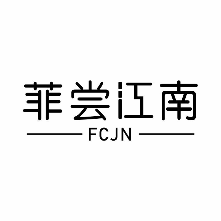 菲尝江南 FCJN商标转让