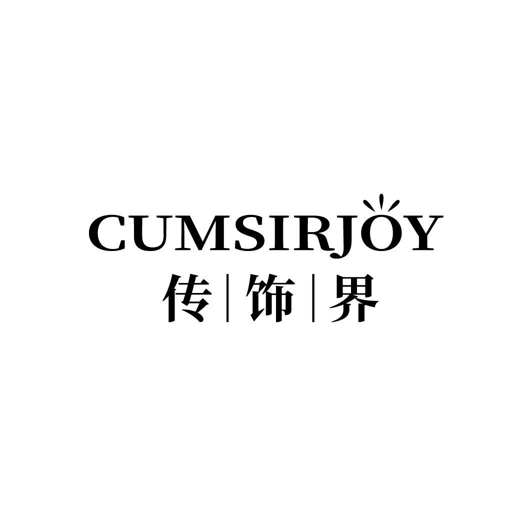 CUMSIRJOY 传饰界商标转让