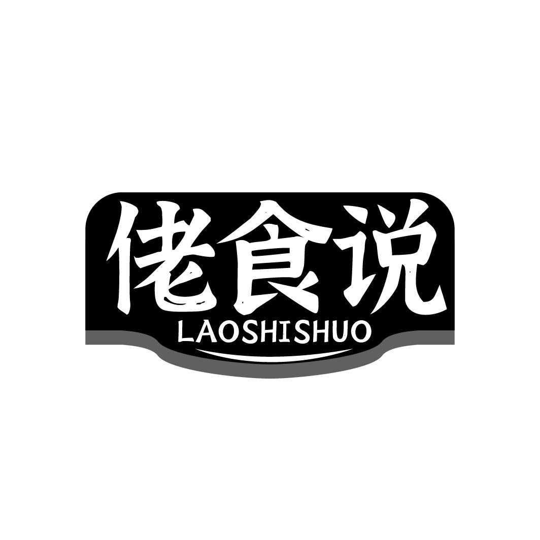 佬食说商标转让