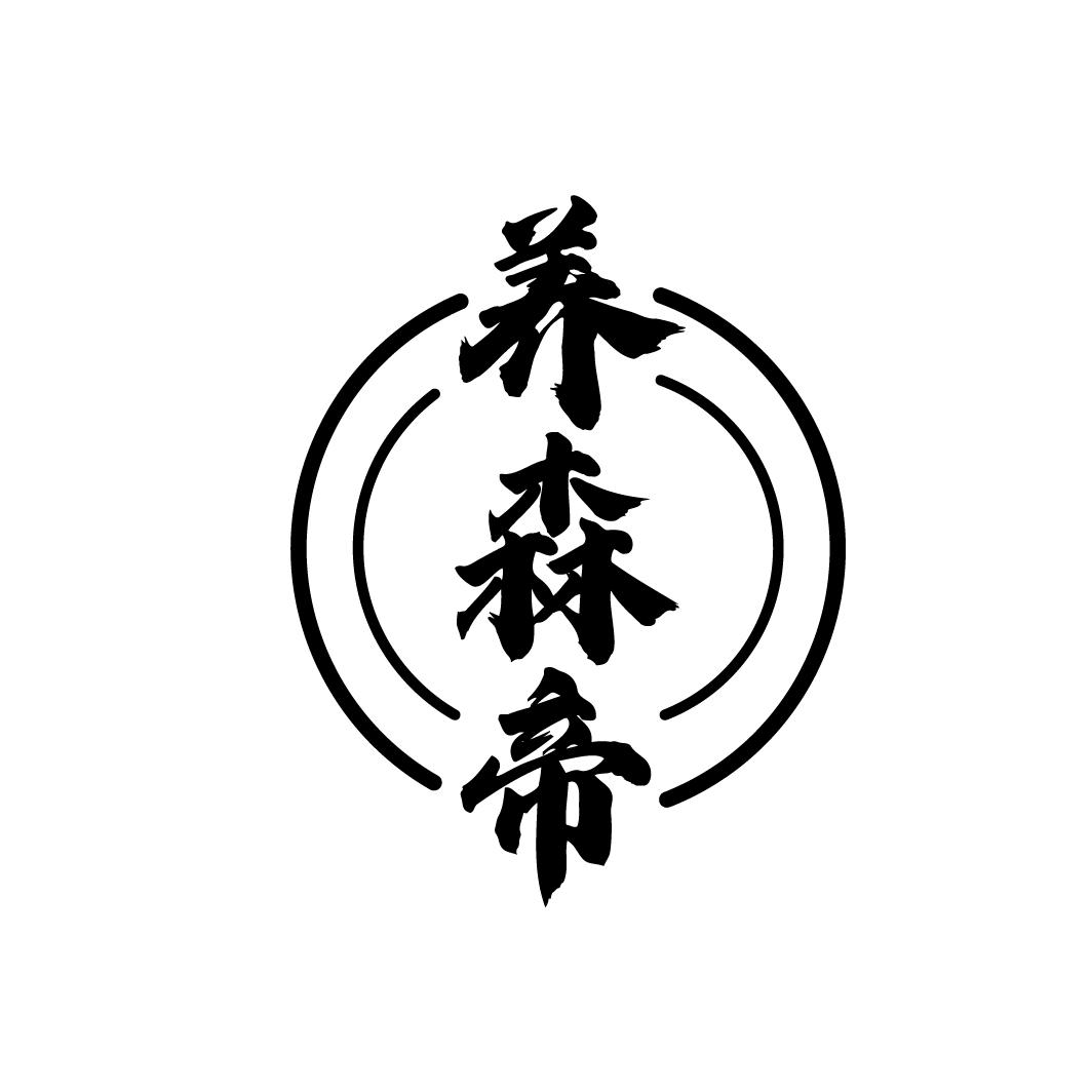 养森帝商标转让