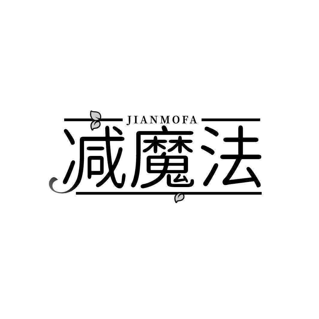 减魔法商标转让