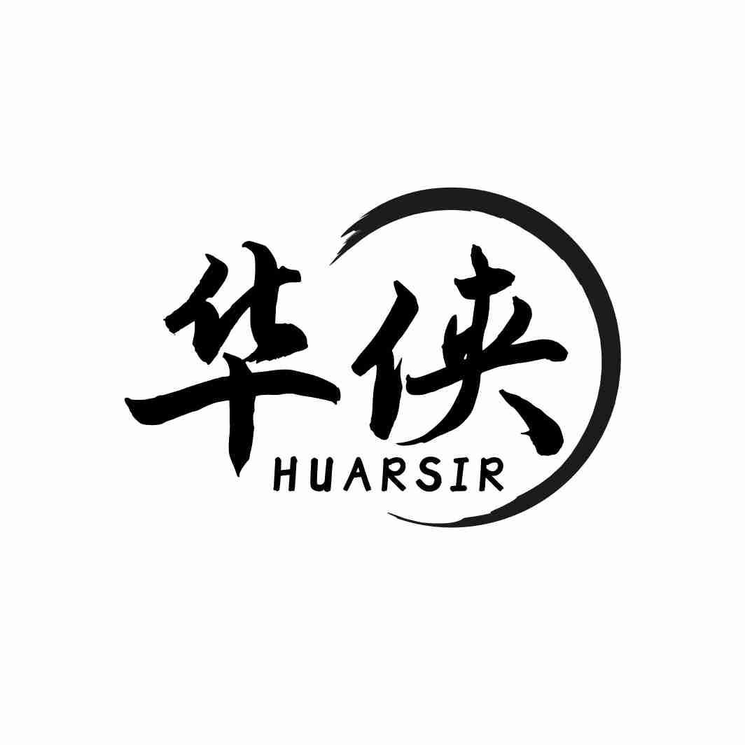 华侠 HUARSIR商标转让