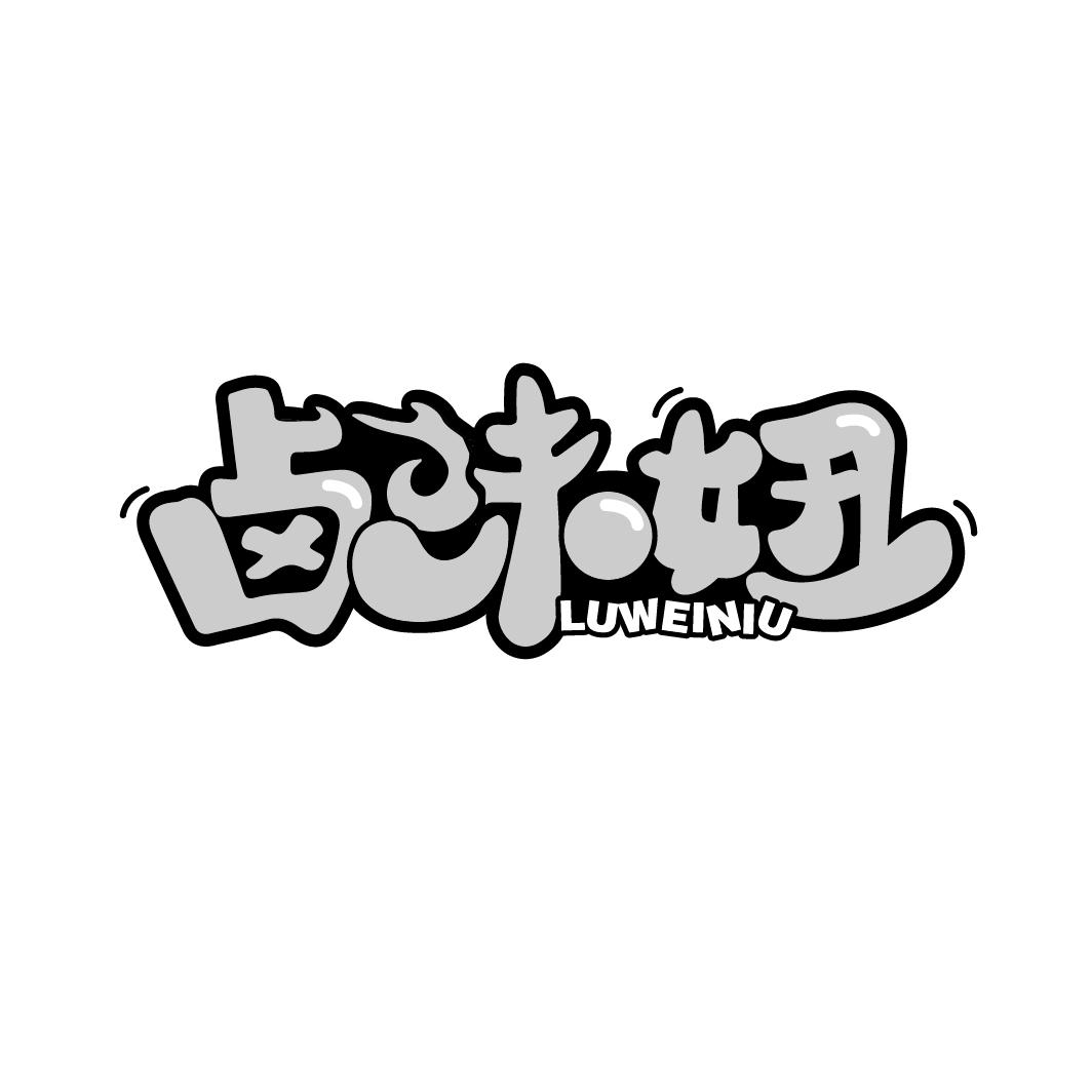 卤味妞商标转让