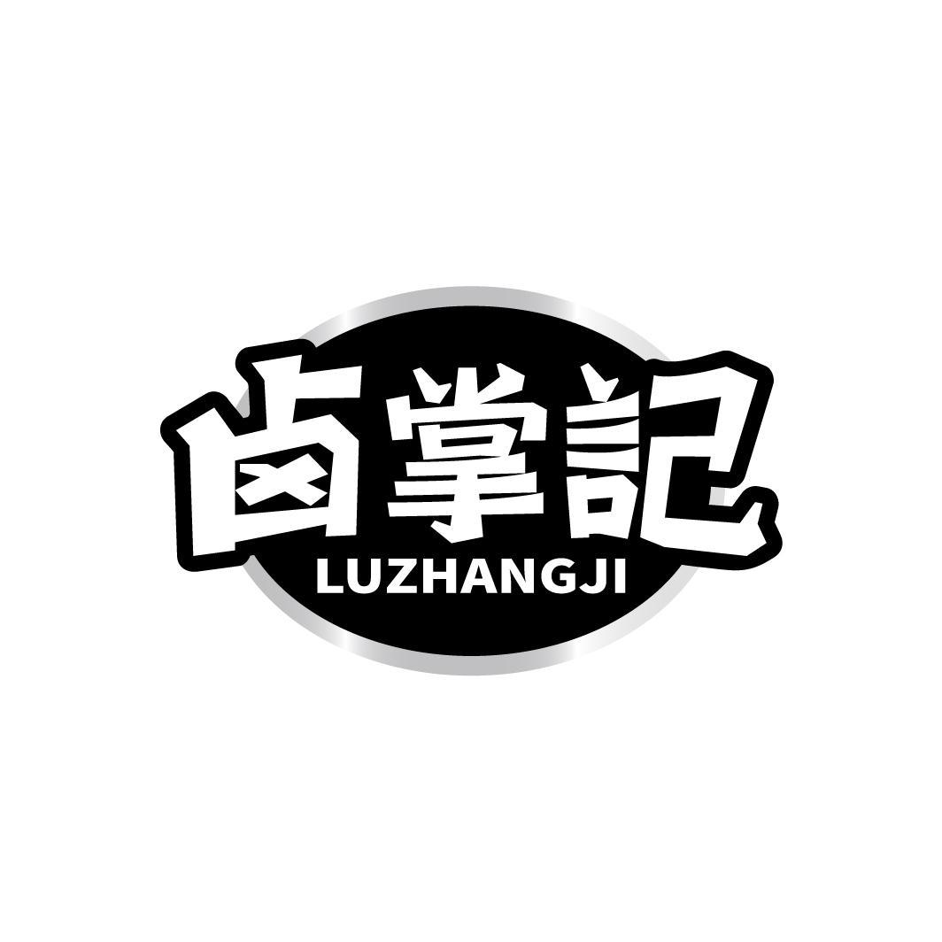 卤掌记商标转让