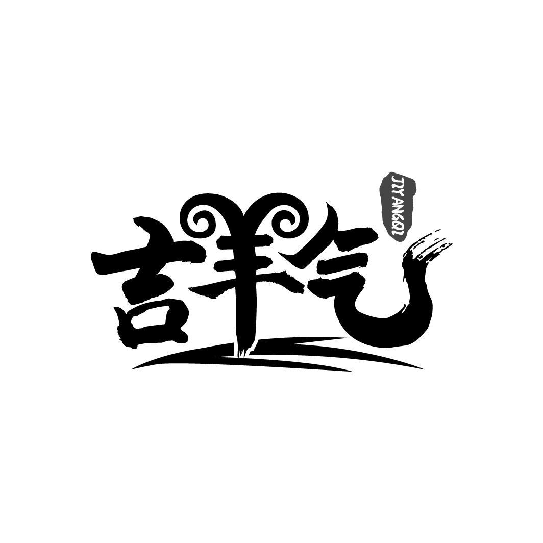 吉羊气商标转让