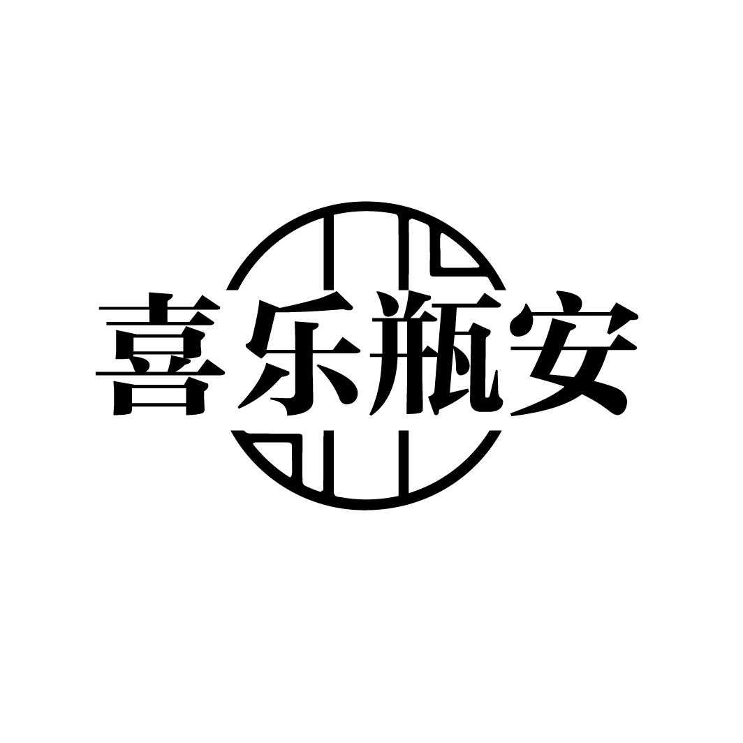 喜乐瓶安商标转让