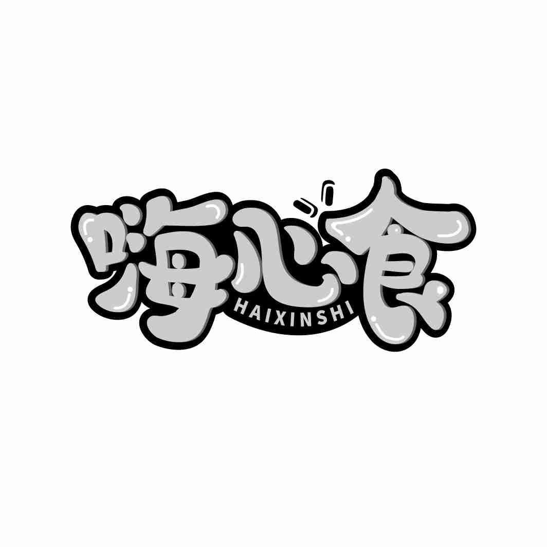 嗨心食商标转让