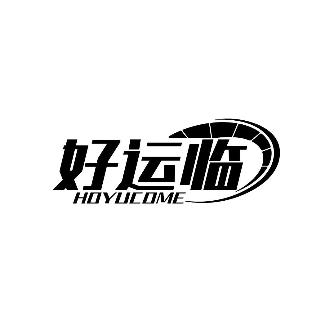 好运临 HOYUCOME商标转让